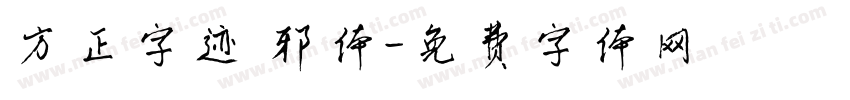 方正字迹 邪体字体转换